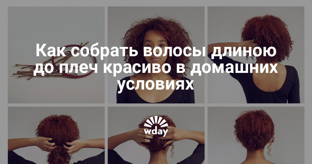 Как красиво собирать волосы домашних условиях 47 Как красиво собирать волосы домашних условиях 50