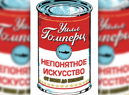 Непонятное искусство Непонятное искусство