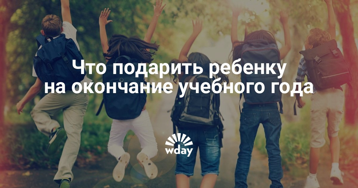 Подарки на окончание года Подарки на окончание года