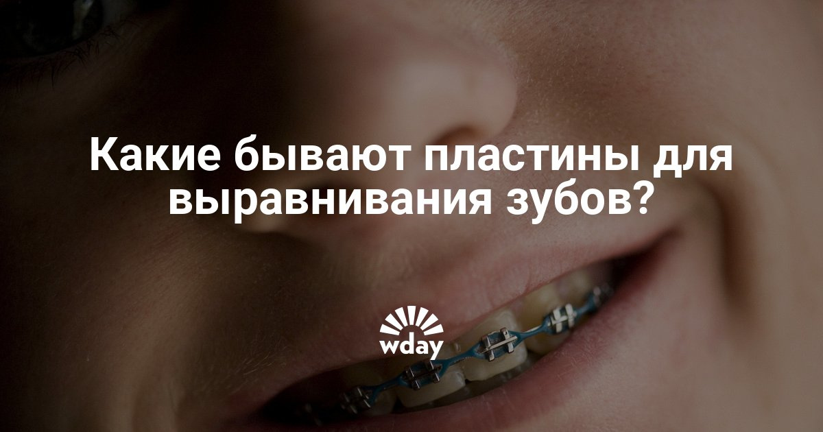 Для выравнивания зубов детей аппарат Для выравнивания зубов детей аппарат