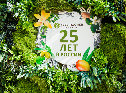25 лет «Ив Роше» в России