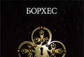 Хорхе Луис Борхес «Книга книг. Том тайн»