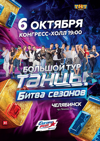 Шоу «Танцы на ТНТ»