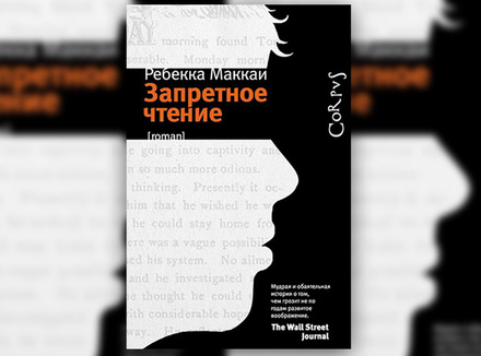 Ребекка Маккаи «Запретное чтение» Ребекка Маккаи «Запретное чтение»