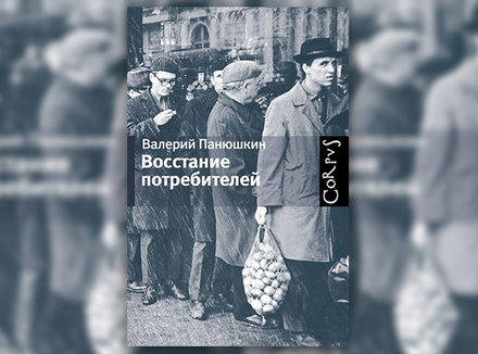 В. Панюшкин «Восстание потребителей» В. Панюшкин «Восстание потребителей»