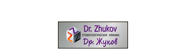 вылечить зубы Ростов-на-Дону, болит зуб, стомалогические центры Ростова, Доктор Жуков стоматологическая поликлиника в Ростове вылечить зубы Ростов-на-Дону, болит зуб, стомалогические центры Ростова, Доктор Жуков стоматологическая поликлиника в Ростове