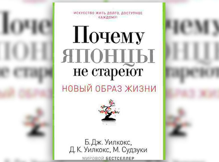 Брэдли Уилкокс, Крейг Уилкокс, Макото Судзуки «Почему японцы не стареют» Брэдли Уилкокс, Крейг Уилкокс, Макото Судзуки «Почему японцы не стареют»