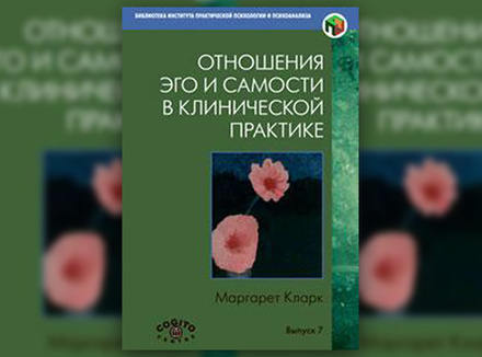 М. Кларк «Отношения эго и самости в клинической практике. Путь к индивидуации» М. Кларк «Отношения эго и самости в клинической практике. Путь к индивидуации»