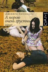 Джеффри Евгенидис «А порою очень грустны» Джеффри Евгенидис «А порою очень грустны»