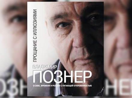 «Прощание с иллюзиями» Владимир Познер «Прощание с иллюзиями» Владимир Познер