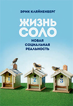 Жизнь соло. Новая социальная реальность Жизнь соло. Новая социальная реальность