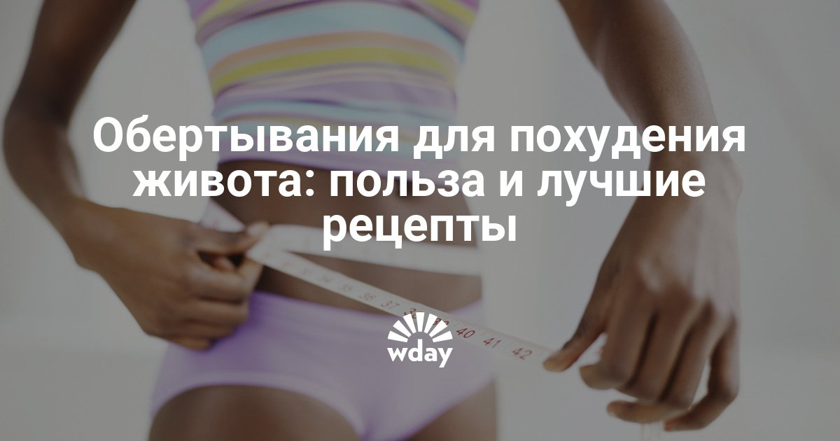 Обёртывание для похудения в домашних условиях самое 557