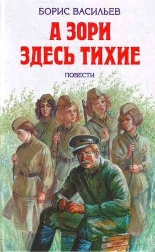 А зори здесь тихие А зори здесь тихие фото