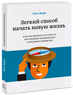 Легкий способ начать новую жизнь Легкий способ начать новую жизнь