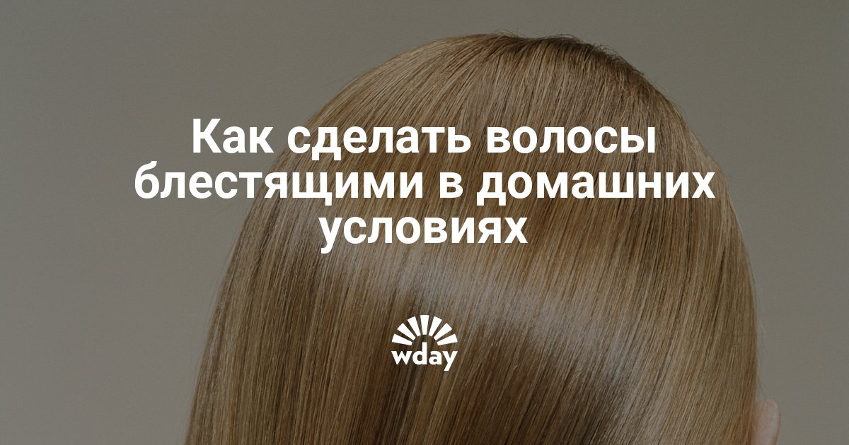Как сделать что бы волосы были блестящими Как сделать что бы волосы были блестящими