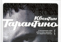 Квентин Тарантино. Интервью