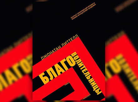 Джонатан Литтелл «Благоволительницы» Джонатан Литтелл «Благоволительницы»