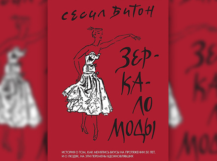 Зеркало моды Зеркало моды