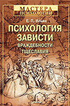 Е. Ильин «Психология зависти, враждебности, тщеславия» Е. Ильин «Психология зависти, враждебности, тщеславия»