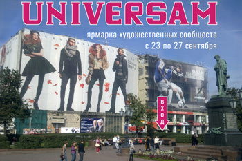 В Москве откроется ярмарка художественных сообществ «Универсам». В Москве откроется ярмарка художественных сообществ «Универсам».