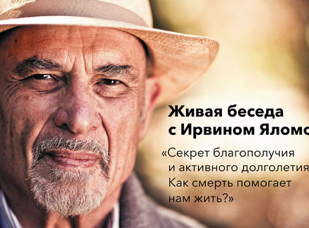 Ирвин Ялом, психотерапевт Ирвин Ялом, психотерапевт