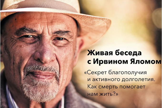 Ирвин Ялом, психотерапевт Ирвин Ялом, психотерапевт