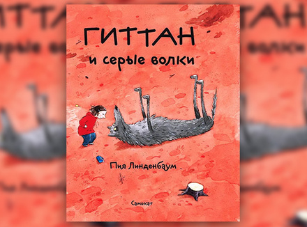 Пия Линденбаум «Гиттан и серые волки» Пия Линденбаум «Гиттан и серые волки»