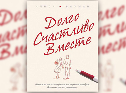 А. Боуман «Долго. Счастливо. Вместе» А. Боуман «Долго. Счастливо. Вместе»