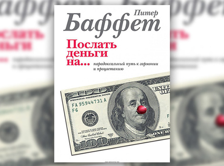 П. Баффет «Послать деньги на… Парадоксальный путь к гармонии и процветанию» П. Баффет «Послать деньги на… Парадоксальный путь к гармонии и процветанию»