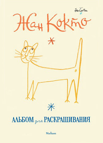 Ж. Кокто «Альбом для раскрашивания» Махаон, 56 с.