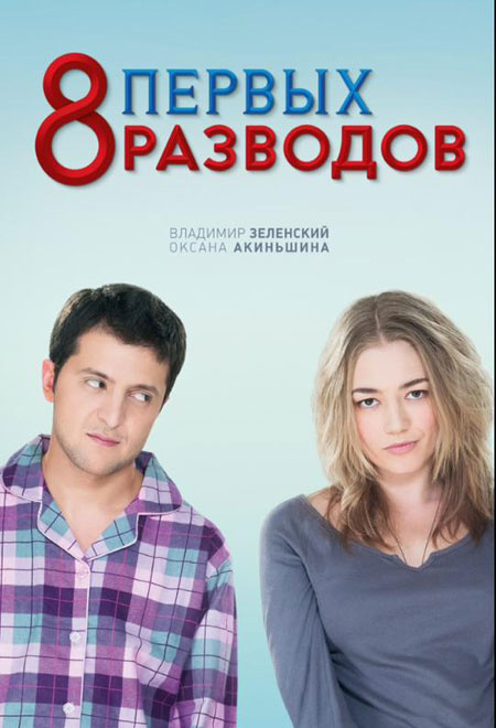 Фильм «8 первых разводов» Фильм 8 первых разводов