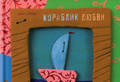 Зина Сурова «Кораблик любви»