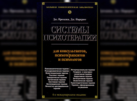Дж. Прохазка, Дж. Норкросс «Системы психотерапии» Дж. Прохазка, Дж. Норкросс «Системы психотерапии»