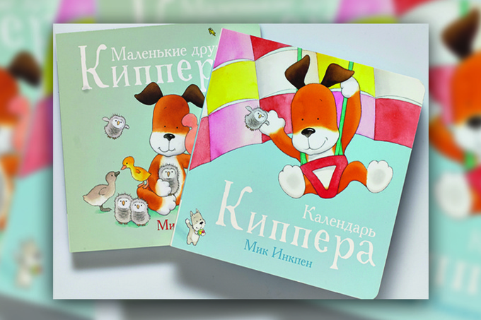 «Календарь Киппера», «Маленькие друзья Киппера» «Календарь Киппера», «Маленькие друзья Киппера»