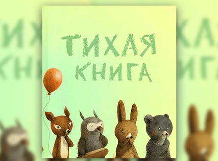 Дебора Андервуд «Тихая книга» Дебора Андервуд «Тихая книга»