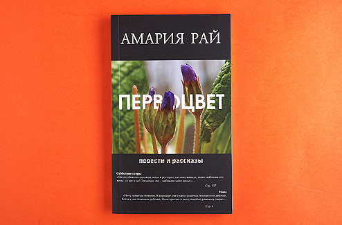 Амария Рай «Первоцвет» Амария Рай «Первоцвет»