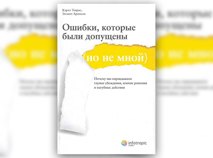 К. Теврис, Э. Аронсон «Ошибки, которые были допущены (но не мной)» К. Теврис, Э. Аронсон «Ошибки, которые были допущены (но не мной)»
