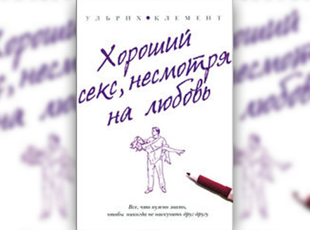 У. Клемент «Хороший секс, несмотря на любовь»