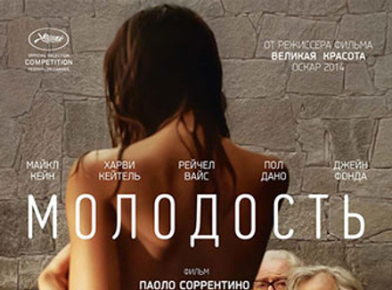 «Молодость» Паоло Соррентино «Молодость» Паоло Соррентино