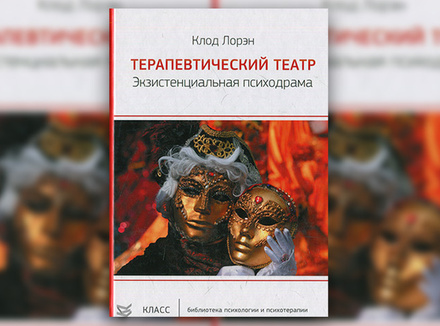 К. Лорэн «Терапевтический театр. Экзистенциальная психодрама» К. Лорэн «Терапевтический театр. Экзистенциальная психодрама»