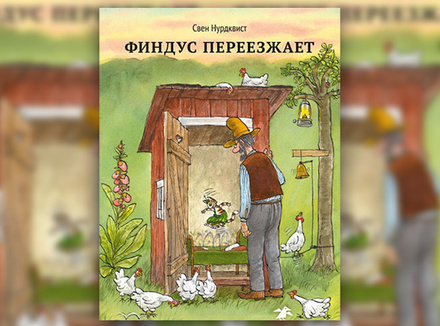 Свен Нурдквист «Финдус переезжает» Свен Нурдквист «Финдус переезжает»