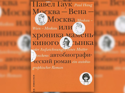 Павел Гаук «Москва – Вена – Москва, или Хроника маменькиного сынка» Павел Гаук «Москва – Вена – Москва, или Хроника маменькиного сынка»