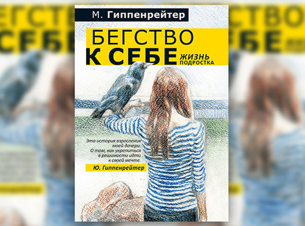 М. Гиппенрейтер «Бегство к себе. Жизнь подростка» М. Гиппенрейтер «Бегство к себе. Жизнь подростка»