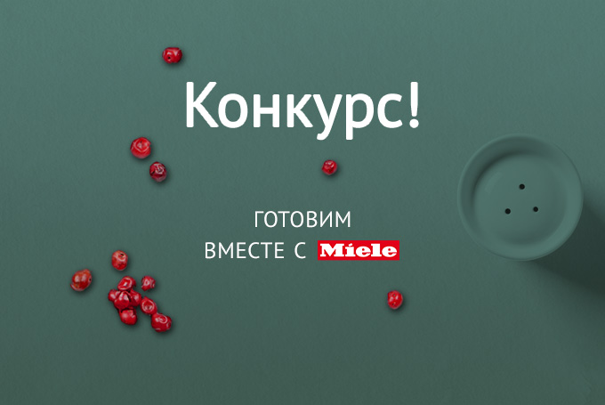 Готовим вместе с Miele! Готовим вместе с Miele!