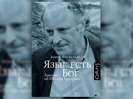 Б. Янгфельдт «Язык есть Бог. Заметки об Иосифе Бродском» Б. Янгфельдт «Язык есть Бог. Заметки об Иосифе Бродском»