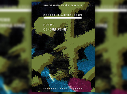 Светлана Алексиевич «Время секонд хэнд» Светлана Алексиевич «Время секонд хэнд»