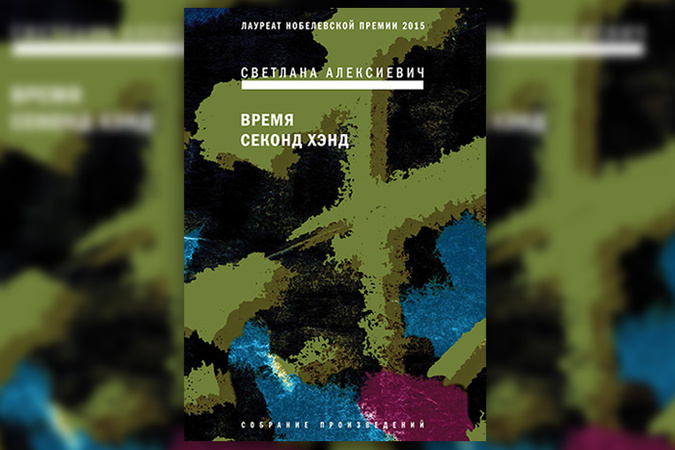 СВЕТЛАНА АЛЕКСИЕВИЧ ВРЕМЯ СЕКОНД ХЭНД АУДИОКНИГА СКАЧАТЬ БЕСПЛАТНО СВЕТЛАНА АЛЕКСИЕВИЧ ВРЕМЯ СЕКОНД ХЭНД АУДИОКНИГА СКАЧАТЬ БЕСПЛАТНО