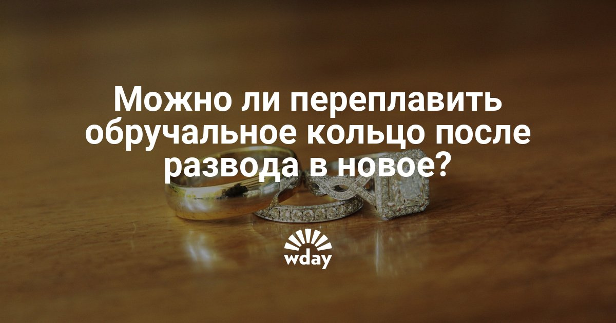 После развода с обручальным кольцом что делать