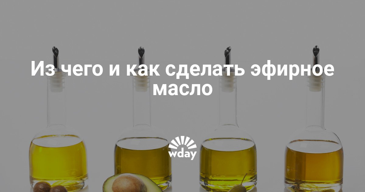 Масло эфирное своими руками