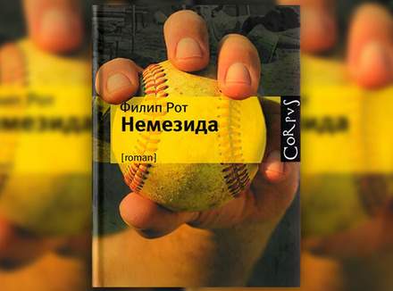 Филип Рот «Немезида» Филип Рот «Немезида»